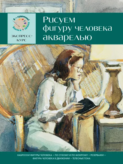Обложка Рисуем фигуру человека акварелью. Экспресс - курс 