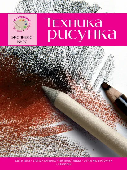 Обложка Техника рисунка. Экспресс - курс 