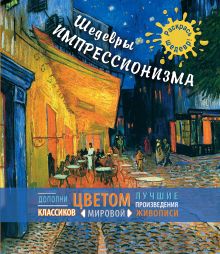 Шедевры импрессионизма