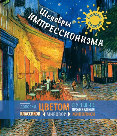 Обложка Шедевры импрессионизма 