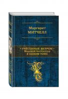 Унесенные ветром. Мировой бестселлер в одном томе Унесенные ветром. Мировой бестселлер в одном томе