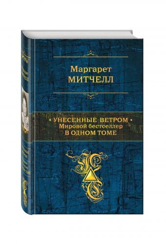 Унесенные ветром. Мировой бестселлер в одном томе Унесенные ветром. Мировой бестселлер в одном томе Митчелл М.