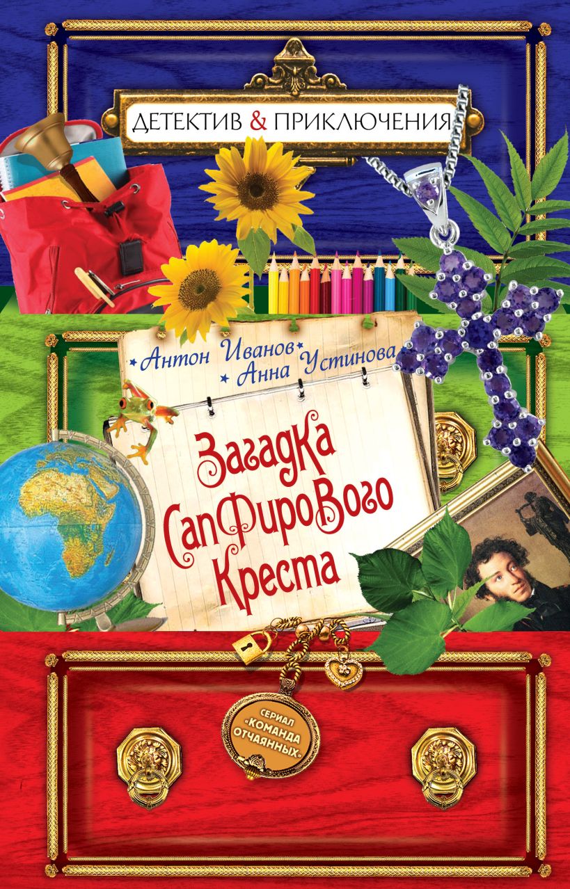 Книга Загадка сапфирового креста Иванов А.Д., Устинова А.В. - купить,  читать онлайн отзывы и рецензии | ISBN 978-5-699-71695-1 | Эксмо