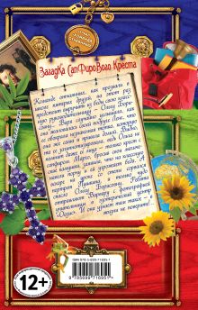 Обложка сзади Загадка сапфирового креста Антон Иванов, Анна Устинова