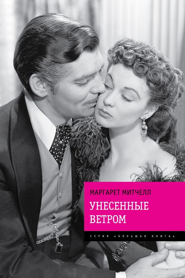 Унесенные ветром Унесенные ветром Митчелл М.