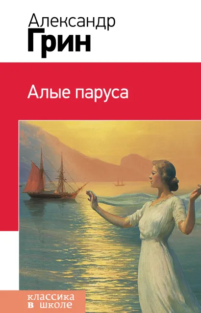 Обложка Алые паруса Александр Грин