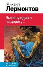 Выхожу один я на дорогу... Выхожу один я на дорогу... Лермонтов М.Ю.