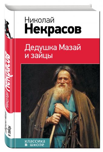 Дедушка Мазай и зайцы Дедушка Мазай и зайцы Некрасов Н.А.