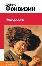 Недоросль Недоросль Фонвизин Д.И.