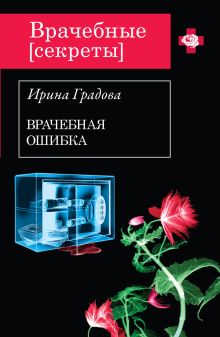 Обложка Врачебная ошибка Ирина Градова