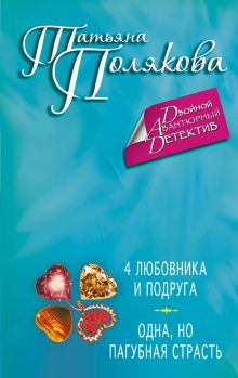 Обложка 4 любовника и подруга. Одна, но пагубная страсть Татьяна Полякова