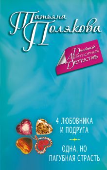 4 любовника и подруга. Одна, но пагубная страсть