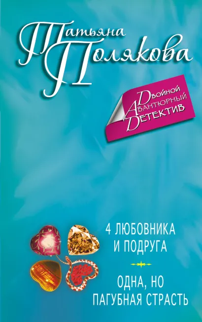 Обложка 4 любовника и подруга. Одна, но пагубная страсть Татьяна Полякова