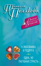 4 любовника и подруга. Одна, но пагубная страсть 4 любовника и подруга. Одна, но пагубная страсть