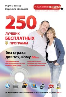 250 лучших бесплатных программ без страха для тех, кому за... (+DVD)