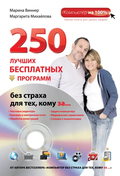 Обложка 250 лучших бесплатных программ без страха для тех, кому за... (+DVD) Марина Виннер, Маргарита Михайлова