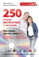 250 лучших бесплатных программ без страха для тех, кому за... (+DVD) 250 лучших бесплатных программ без страха для тех, кому за... (+DVD)