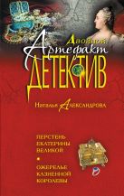 Перстень Екатерины Великой. Ожерелье казненной королевы Перстень Екатерины Великой. Ожерелье казненной королевы