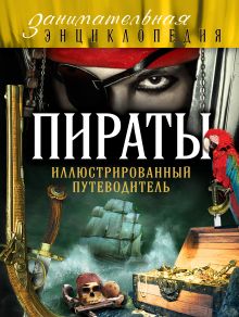 Обложка Пираты: иллюстрированный путеводитель Давид Шарковский