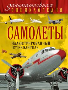 Самолеты: иллюстрированный путеводитель