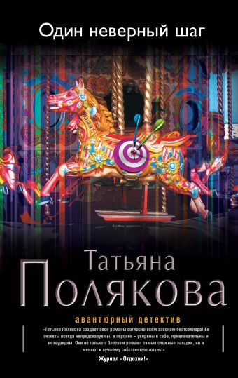 Один неверный шаг Один неверный шаг Полякова Т.В.