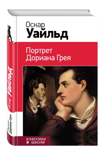 Портрет Дориана Грея Портрет Дориана Грея Уайльд О.