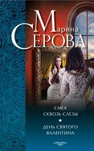 Смех сквозь слезы. День святого Валентина Смех сквозь слезы. День святого Валентина