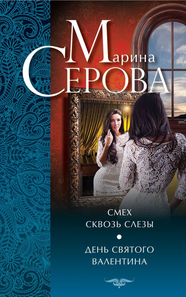 Смех сквозь слезы. День святого Валентина Смех сквозь слезы. День святого Валентина Серова М.С.
