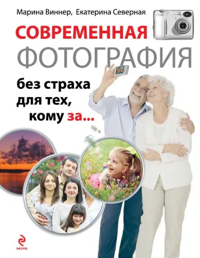 Обложка Современная фотография без страха для тех, кому за... Марина Виннер, Екатерина Северная