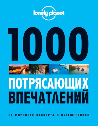 1000 потрясающих впечатлений 1000 потрясающих впечатлений