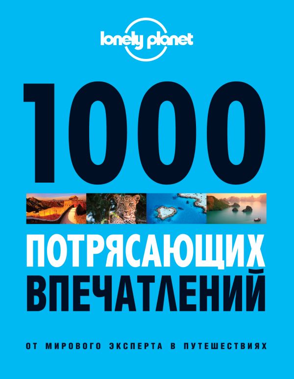 1000 потрясающих впечатлений 1000 потрясающих впечатлений