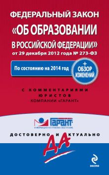Федеральный закон "Об образовании в Российской Федерации". По сост. на 2014 год. С комментариями юристов + Обзор изменений
