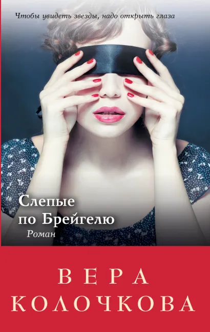 Обложка Слепые по Брейгелю Вера Колочкова