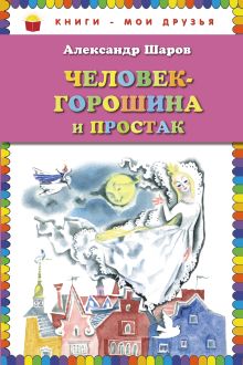 Обложка Человек-горошина и Простак Александр Шаров