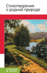 Обложка Стихотворения о родной природе