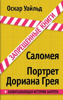 Обложка Саломея. Портрет Дориана Грея Оскар Уайльд