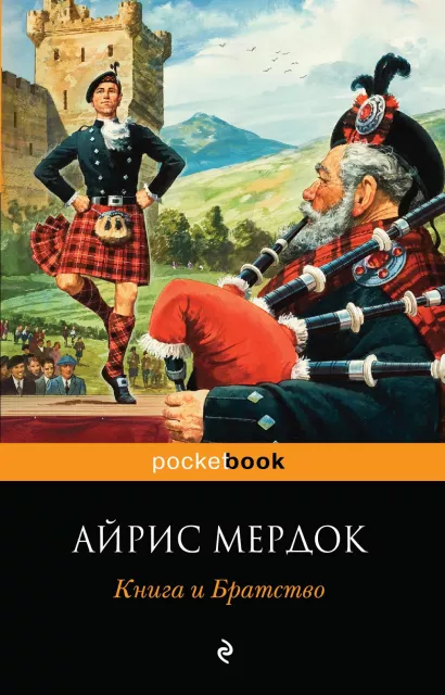 Обложка Книга и Братство Айрис Мердок