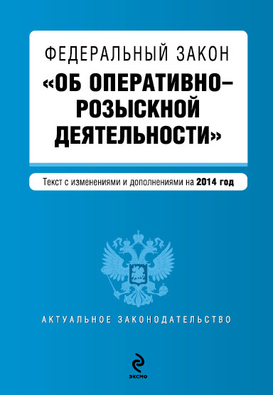 Обложка Федеральный закон "Об оперативно-розыскной деятельности". Текст с изменениями и дополнениями на 2014 г.