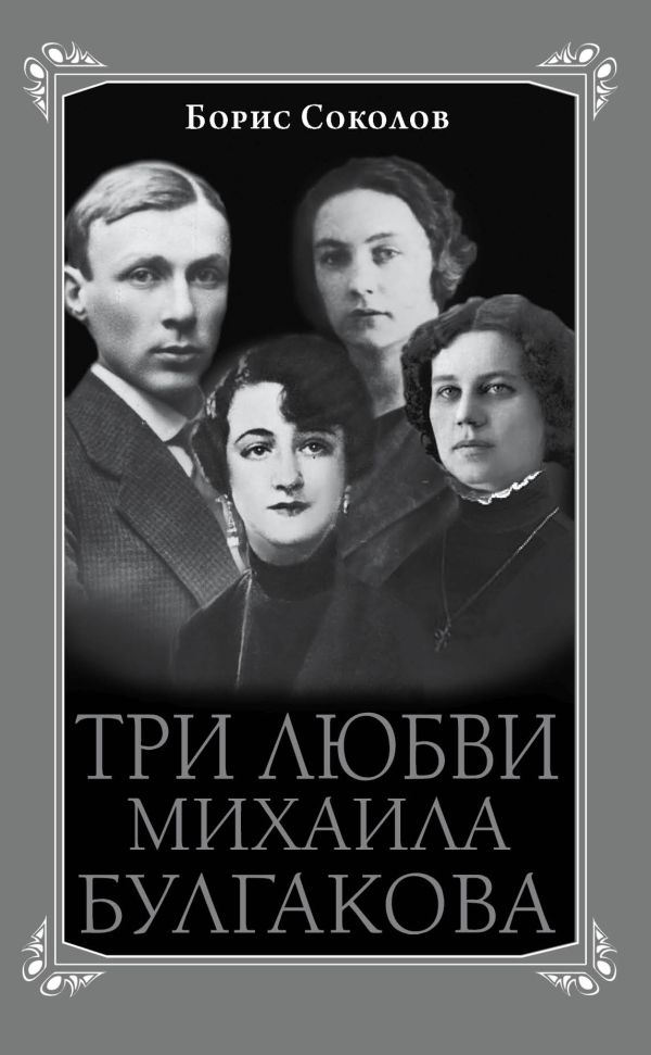 Три любви Михаила Булгакова Три любви Михаила Булгакова Соколов Б.В.