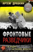 Фронтовые разведчики. «Я ходил за линию фронта» Фронтовые разведчики. «Я ходил за линию фронта»