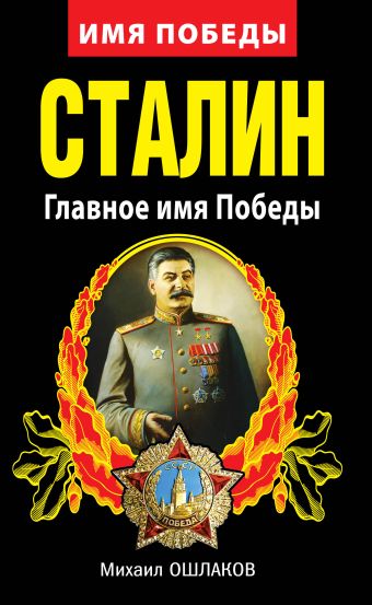 Сталин. Главное имя Победы Сталин. Главное имя Победы Ошлаков М.Ю.