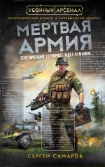 Обложка Мертвая армия Сергей Самаров