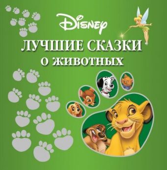 Лучшие сказки о животных. Лучшие сказки о животных.
