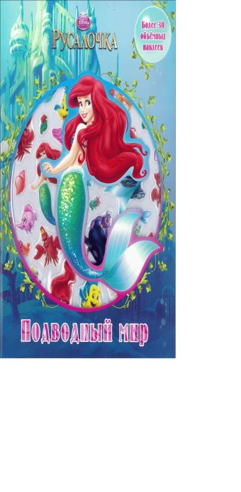 Русалочка. Подводный мир. Развивающая книжка с 3D наклейками. Русалочка. Подводный мир. Развивающая книжка с 3D наклейками.