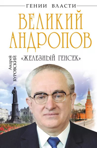 Обложка Великий Андропов. «Железный генсек» Андрей Буровский
