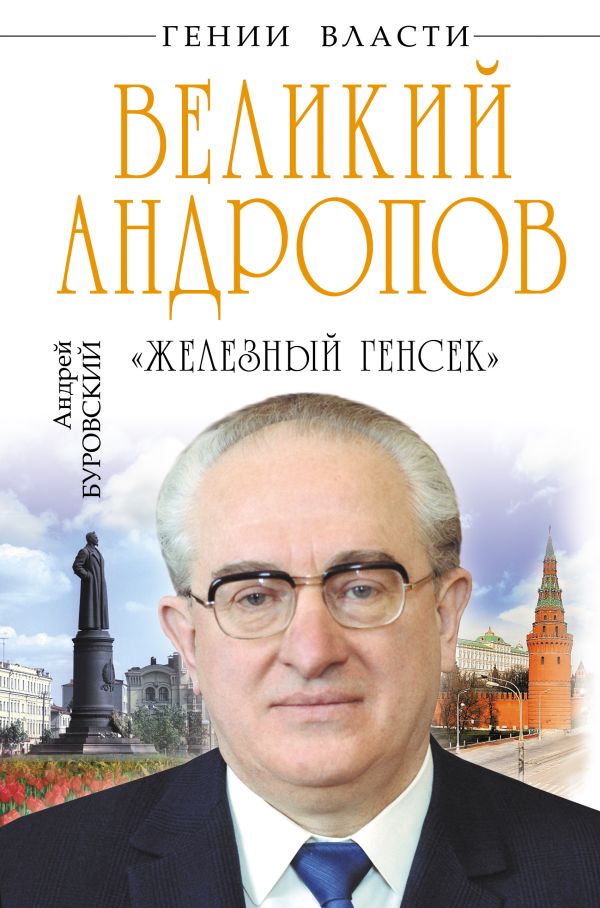 Великий Андропов. «Железный генсек» Великий Андропов. «Железный генсек» Буровский А.М.