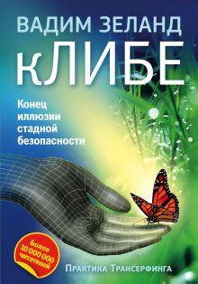 Обложка кЛИБЕ. Конец иллюзии стадной безопасности (2-е издание) Вадим Зеланд