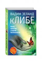 кЛИБЕ. Конец иллюзии стадной безопасности (2-е издание) кЛИБЕ. Конец иллюзии стадной безопасности (2-е издание)