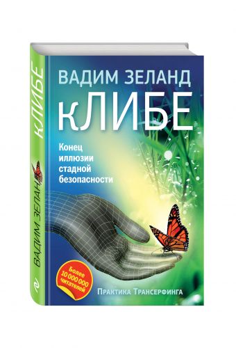 кЛИБЕ. Конец иллюзии стадной безопасности (2-е издание) кЛИБЕ. Конец иллюзии стадной безопасности (2-е издание) Зеланд В.