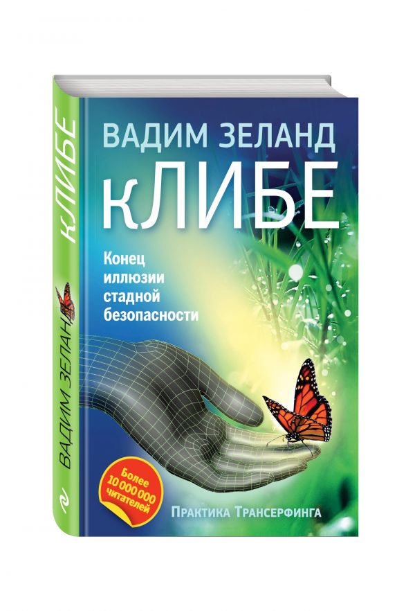 кЛИБЕ. Конец иллюзии стадной безопасности (2-е издание) кЛИБЕ. Конец иллюзии стадной безопасности (2-е издание) Зеланд В.